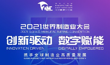 2021년 세계 제조 컨벤션(World Manufacturing Convention)이 안후이(Anhui), 허페이(Hefei)에서 개막